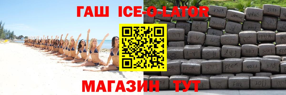 ГАШИШ ice o lator Сатка